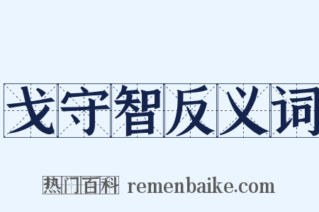 戈守智反义词是什么意思的图片